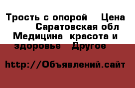 Трость с опорой  › Цена ­ 500 - Саратовская обл. Медицина, красота и здоровье » Другое   
